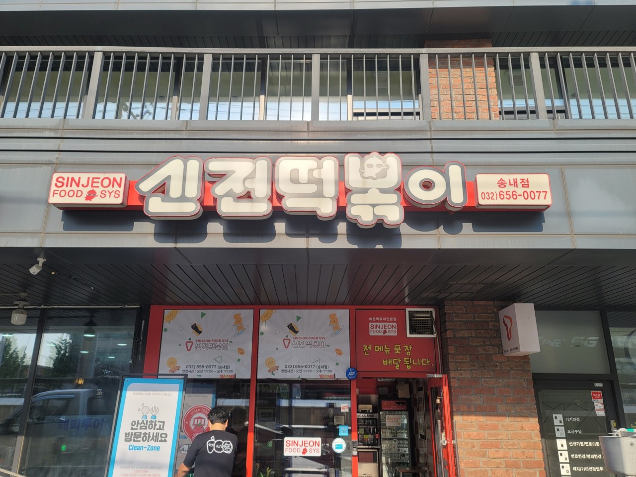 신전떡볶이 송내점