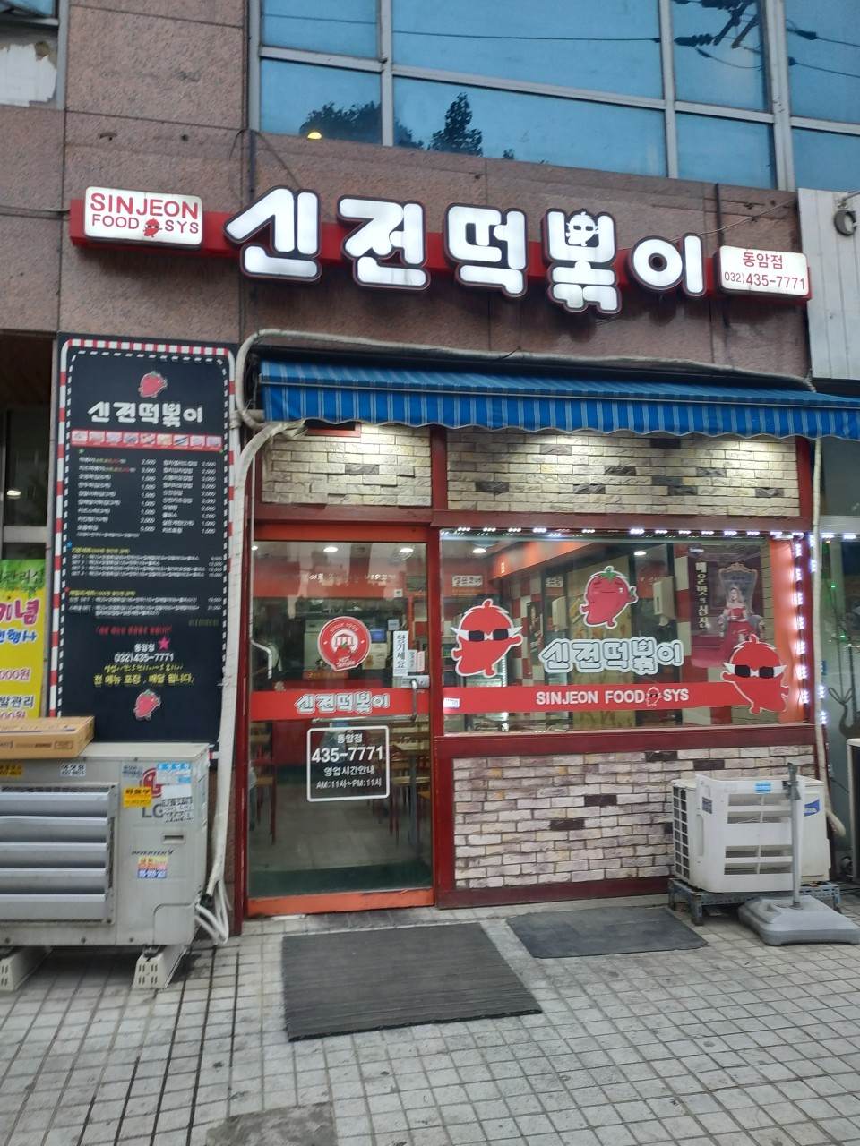 신전떡볶이 인천동암점