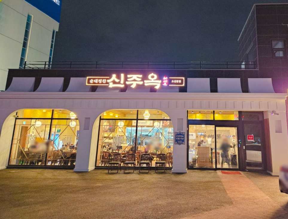 신주옥미 오산직영점