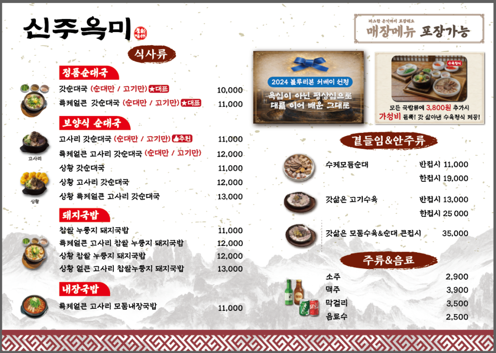 신주옥미 오산직영점 가격표