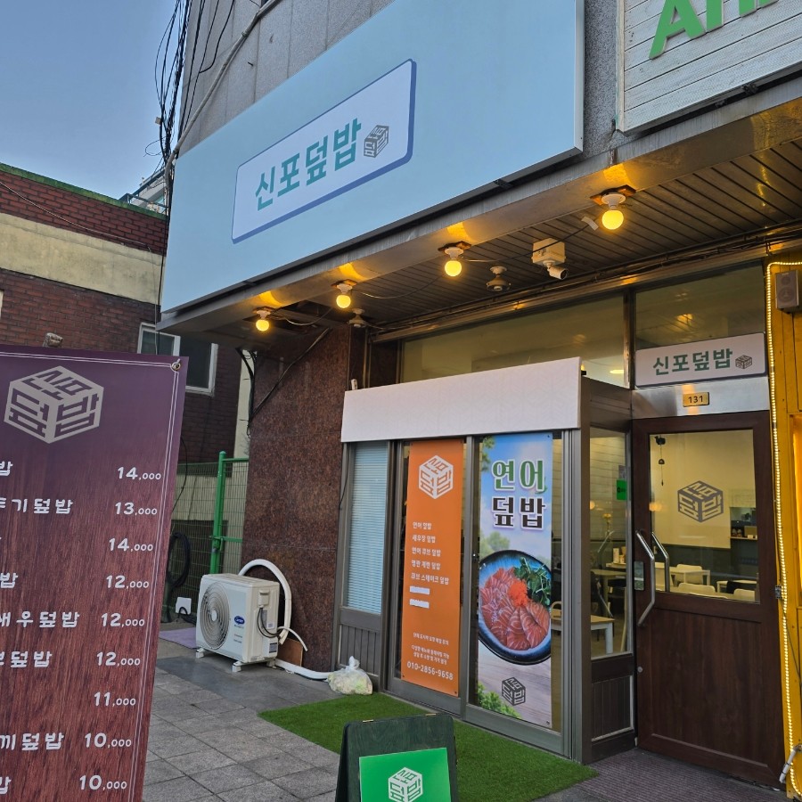 신포덮밥