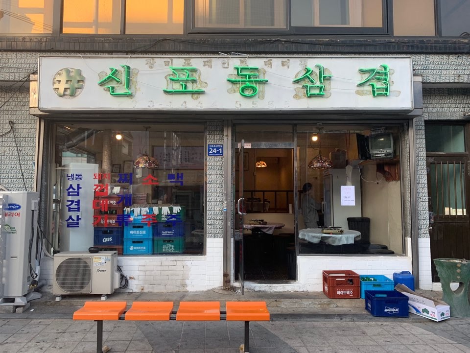 신포동식당