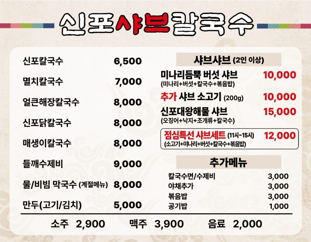 신포샤브칼국수 가격표