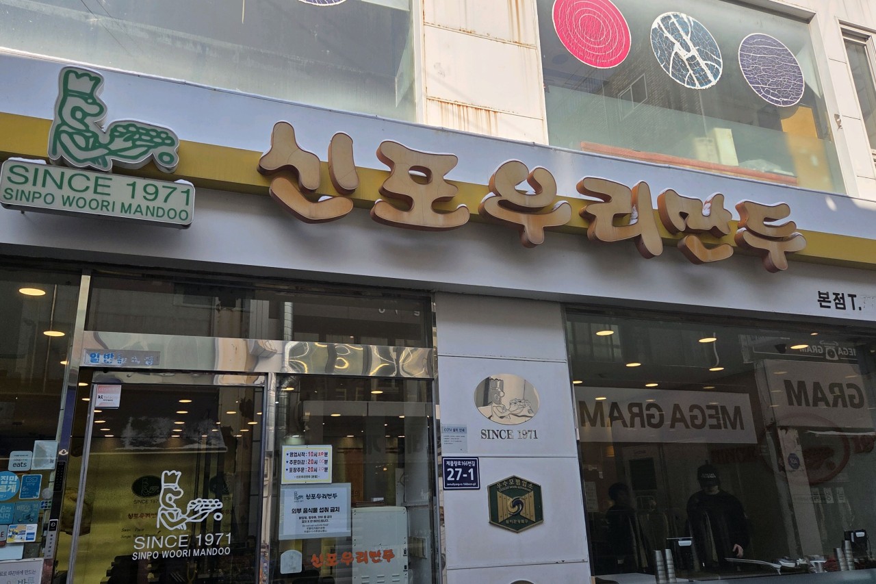 신포우리만두 신포동점