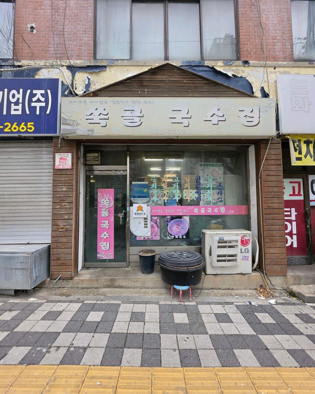 쑥골국수집