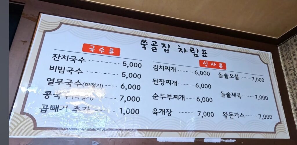 쑥골국수집 가격표