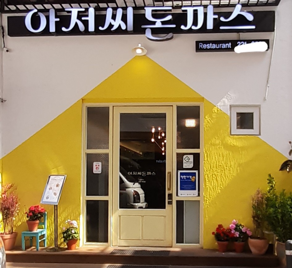 아저씨돈까스