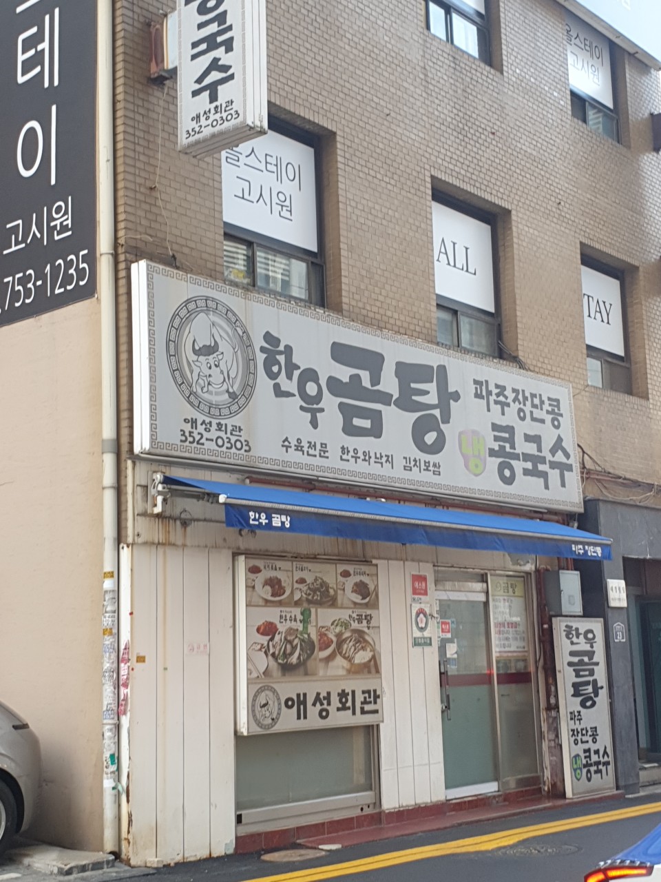 애성회관한우곰탕