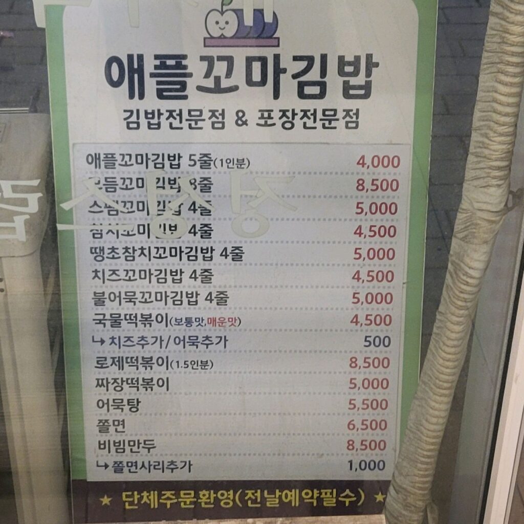 애플꼬마김밥 중동역점 가격표