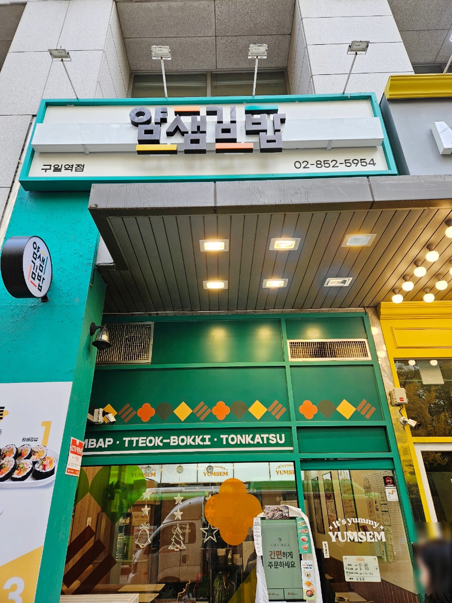 얌샘김밥 구일역점