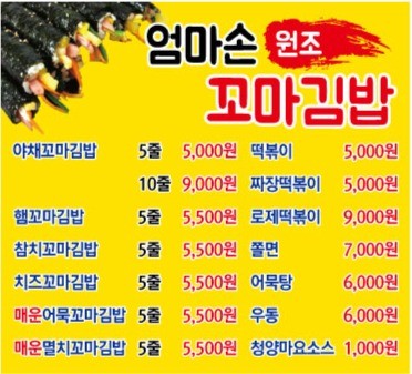 엄마손꼬마김밥 가격표