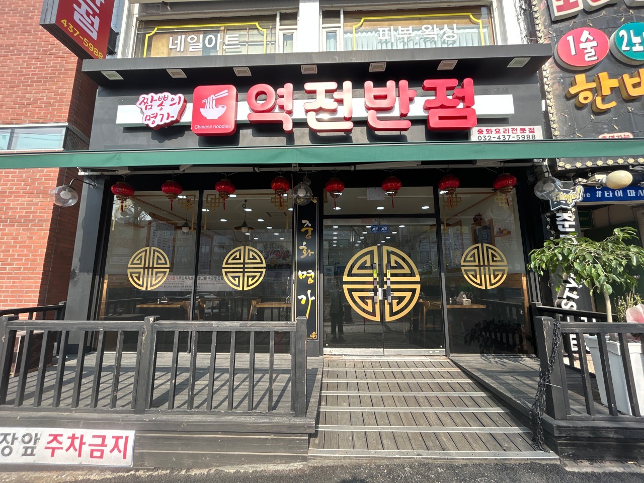 역전반점