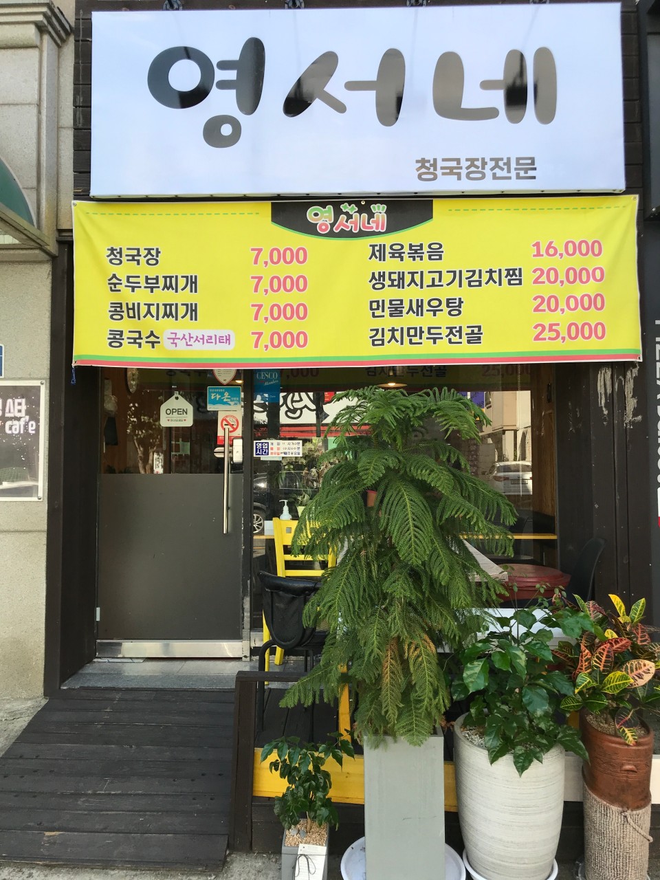 영서네