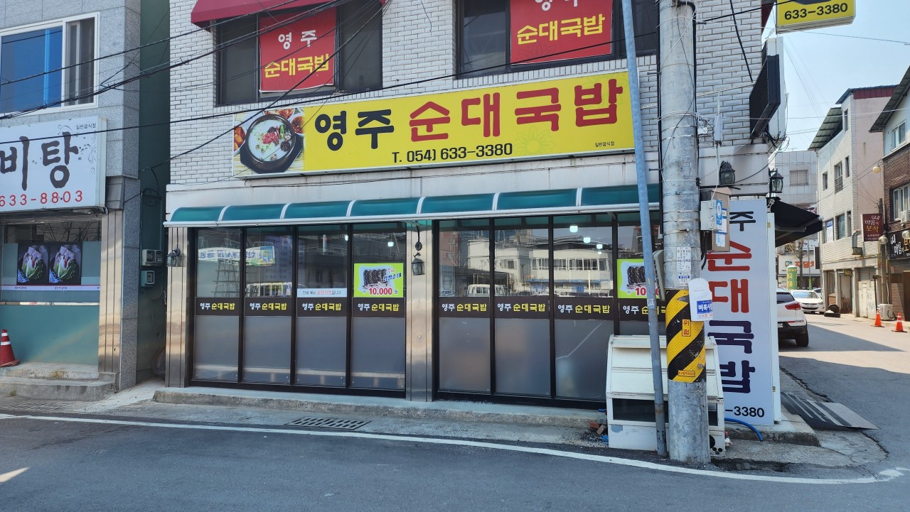 영주순대국밥
