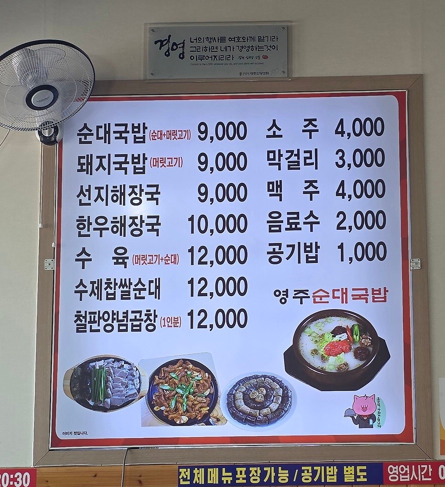 영주순대국밥 가격표