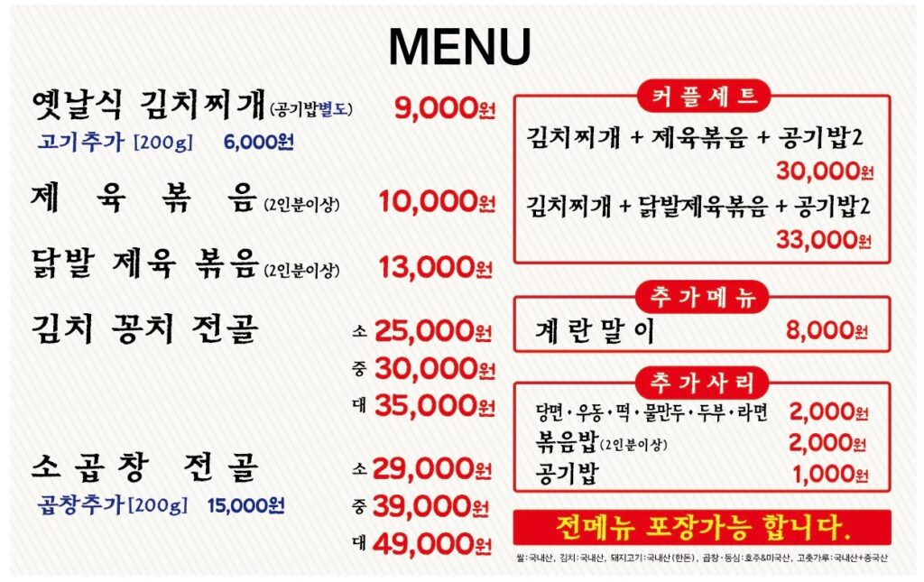 옛날식김치찌개전문점 가격표