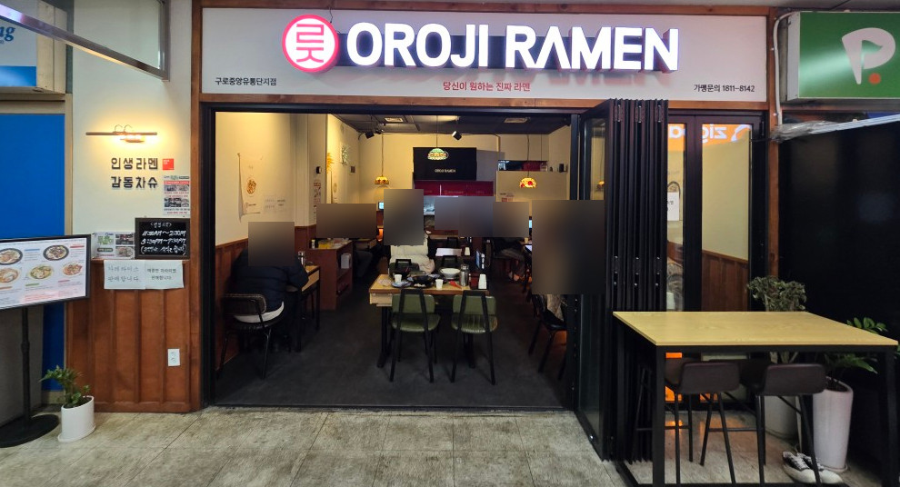 오로지라멘 구로중앙유통단지점