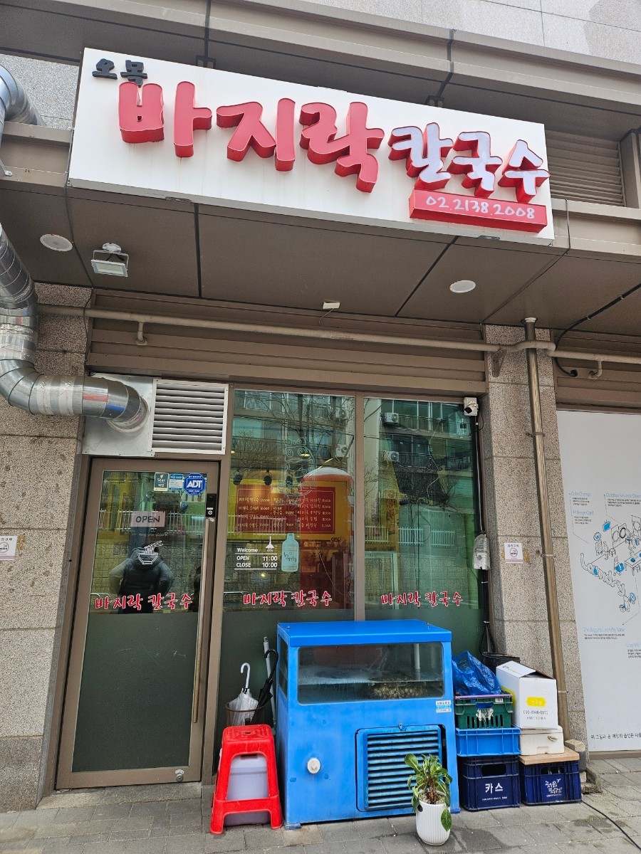 오목 바지락 칼국수