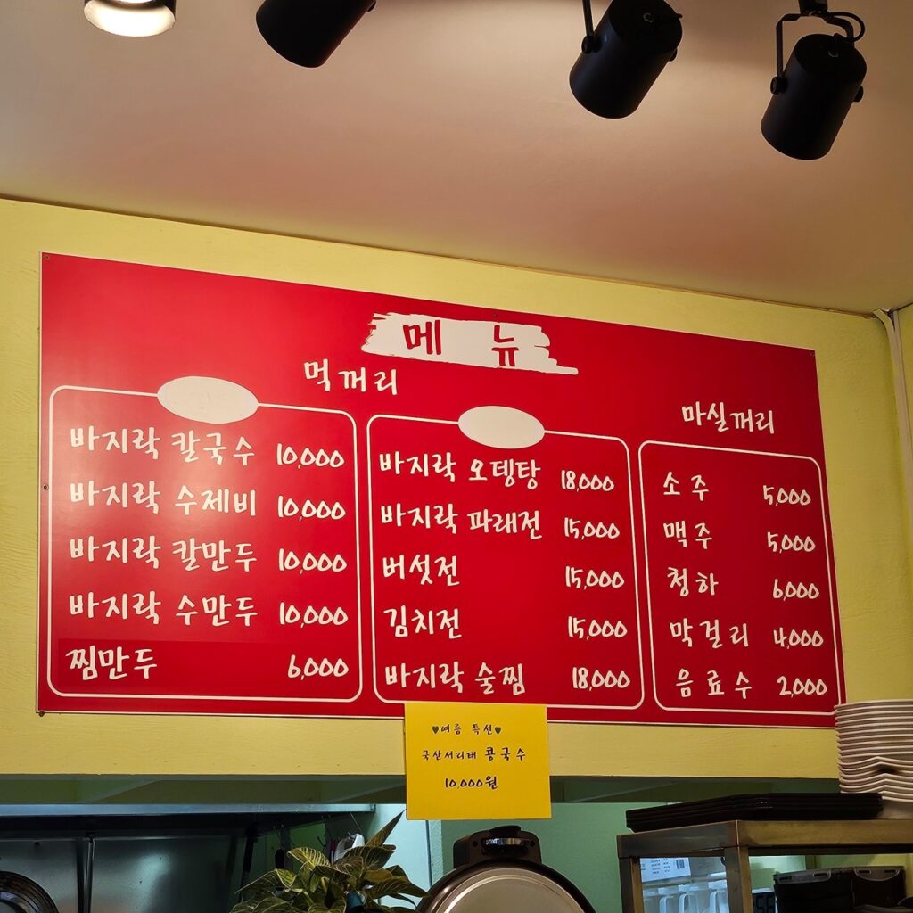 오목 바지락 칼국수 가격표