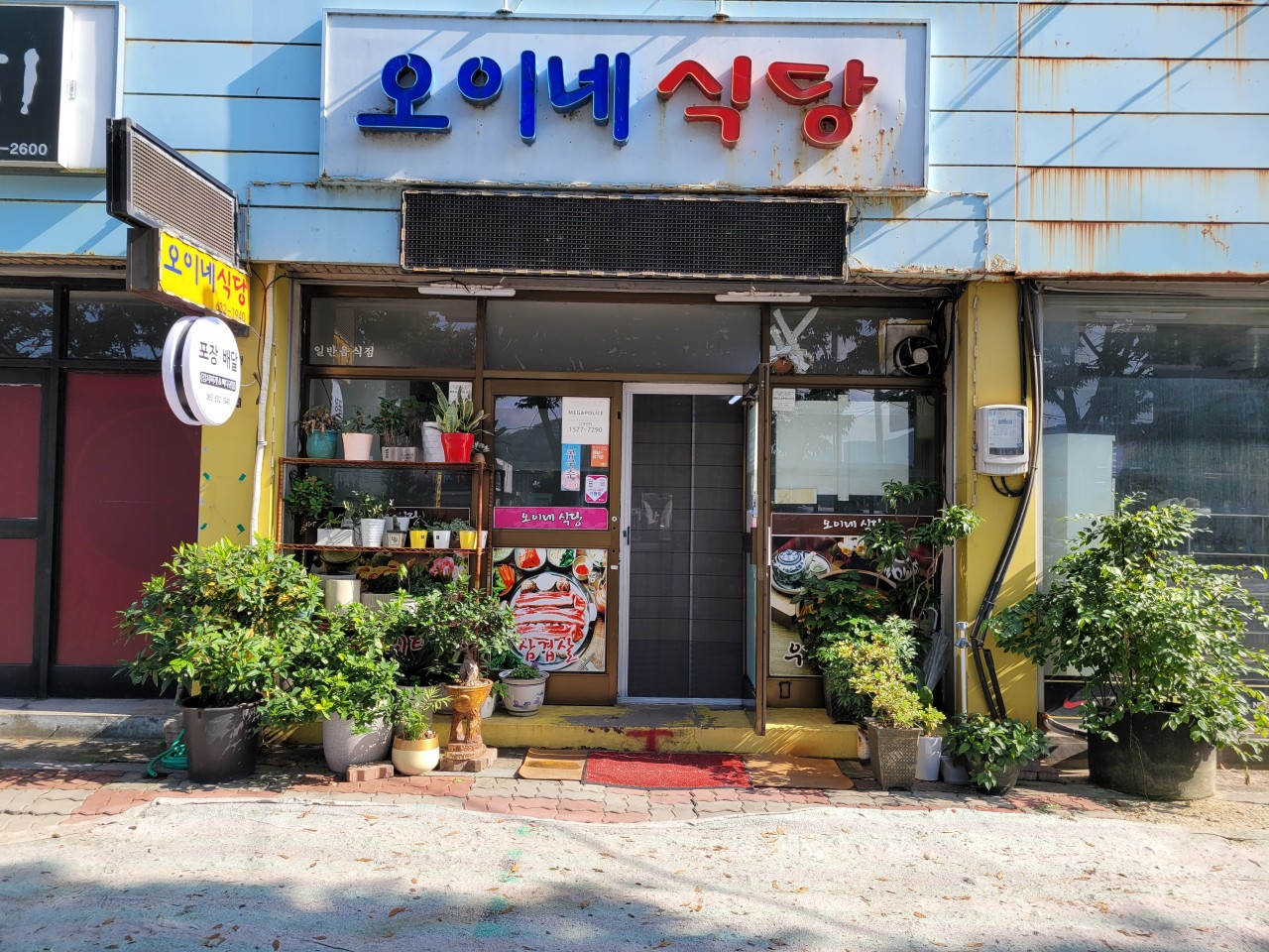 오이네식당