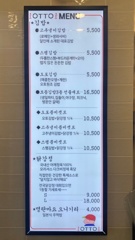 오토김밥 고척점 가격표