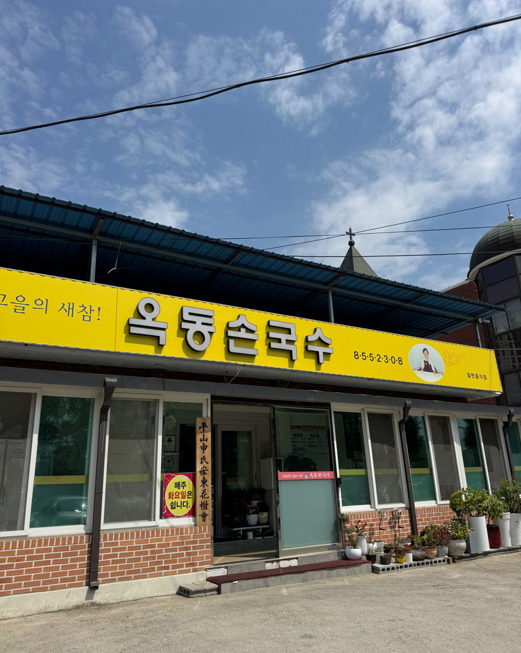 옥동손국수