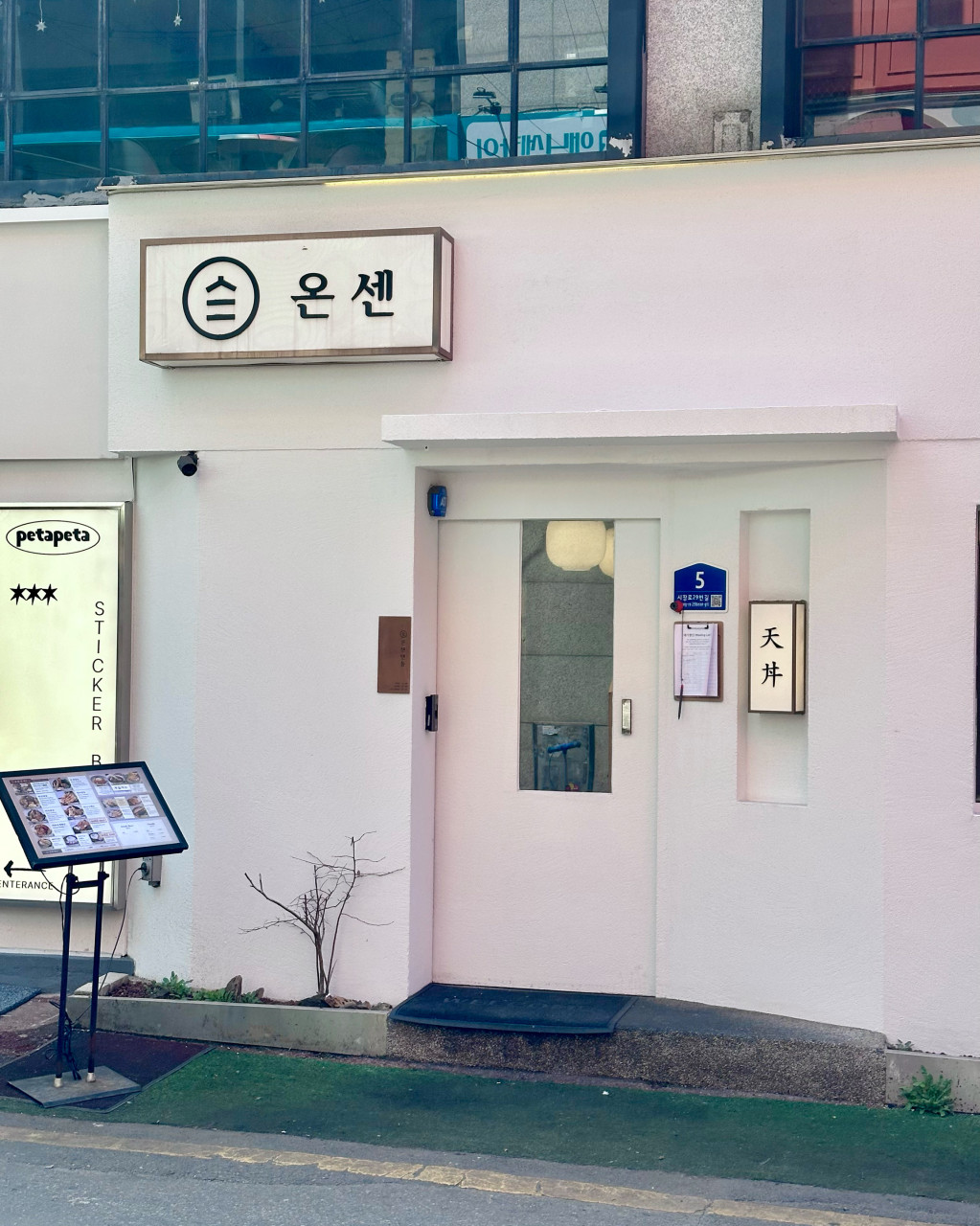 온센 부평점