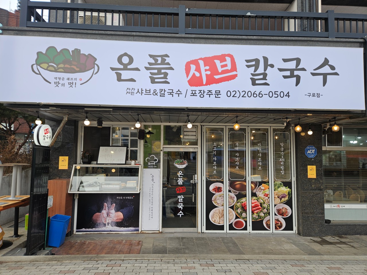 온풀샤브칼국수