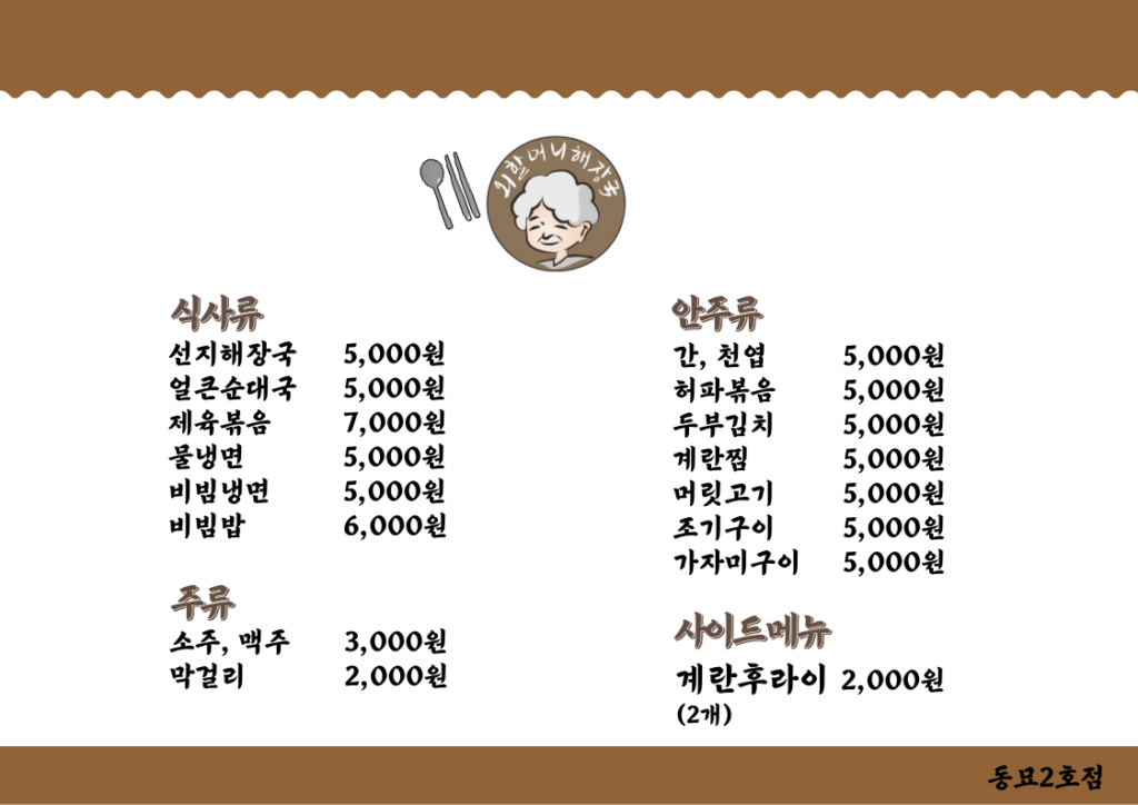외할머니해장국 동묘2호점 가격표