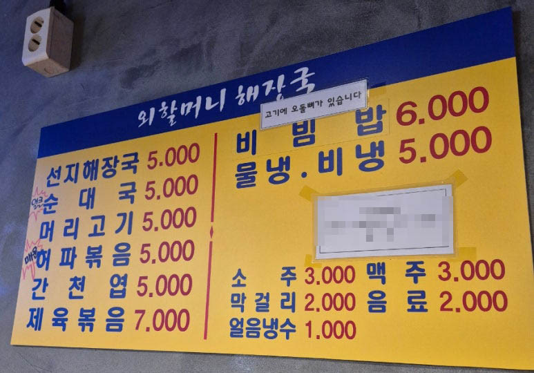 외할머니해장국 동묘점 가격표