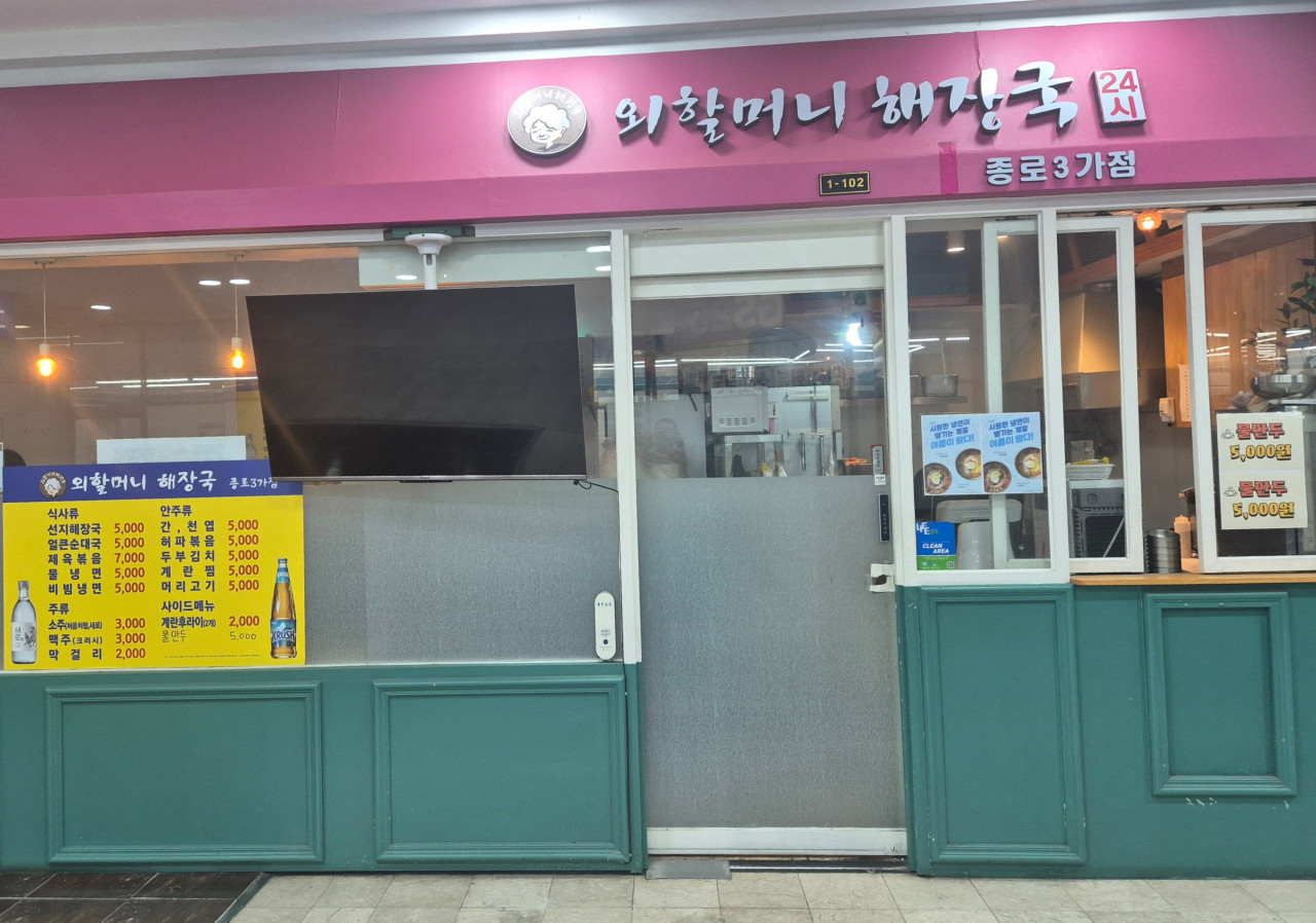 외할머니해장국 종로3가점