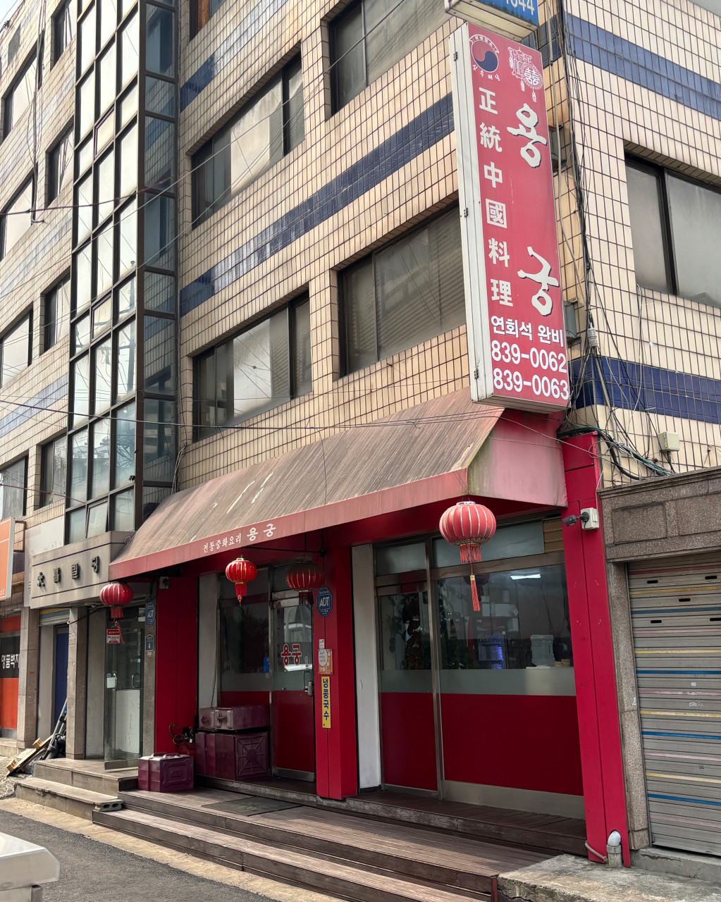용궁반점