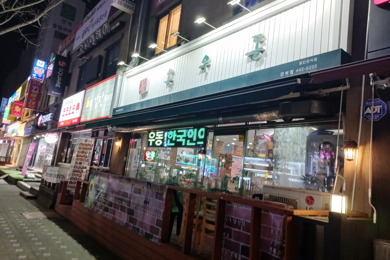 용우동 간석점