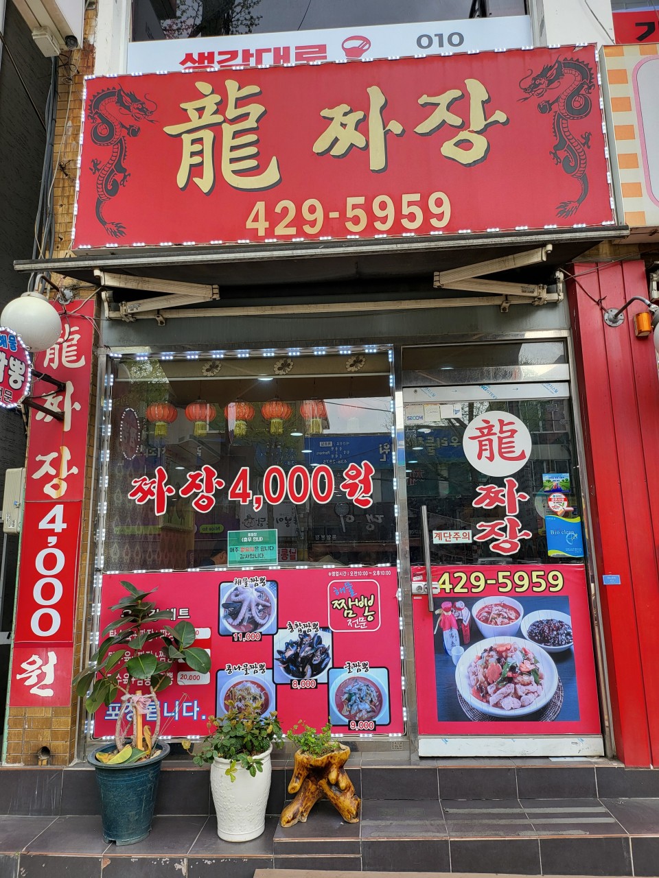 용짜장