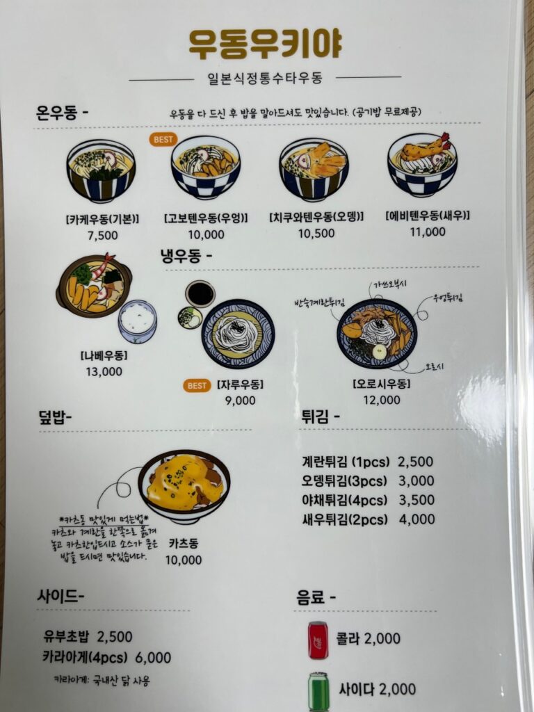 우동 우키야 가격표