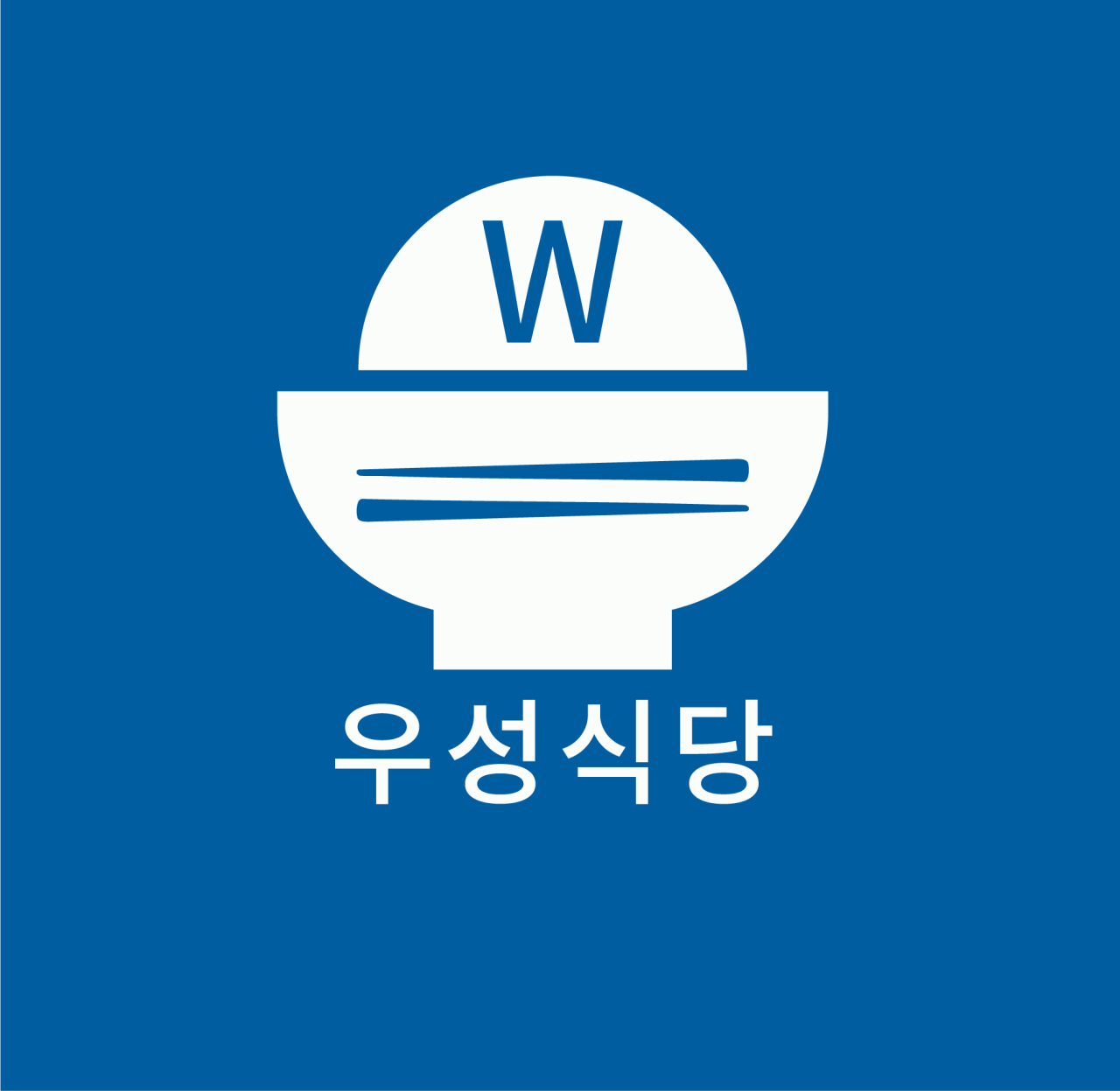 우성식당