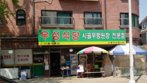 우성식당