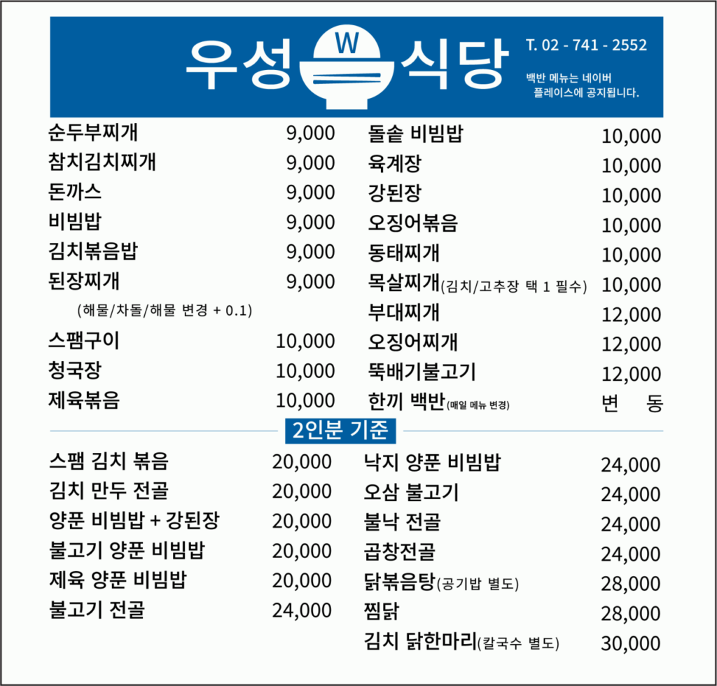 우성식당 가격표