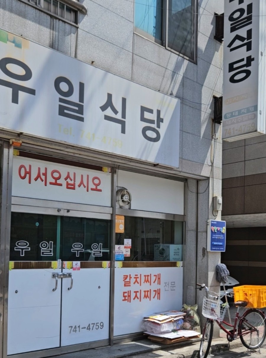 우일식당