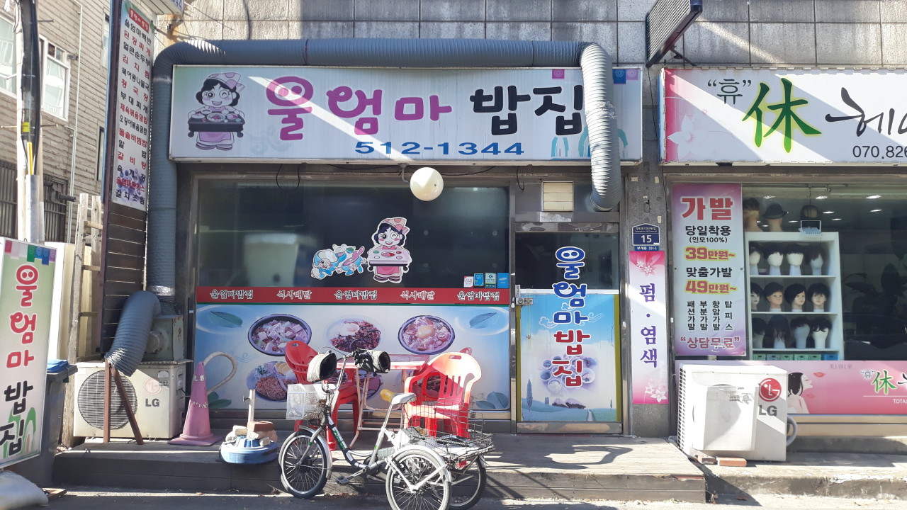 울엄마밥집