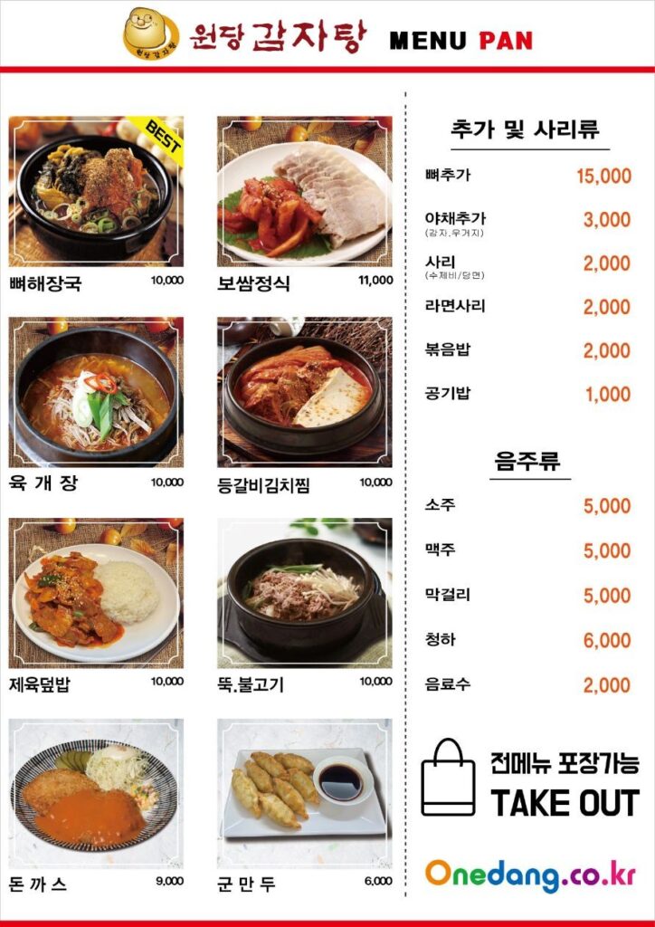 원당감자탕 소사점 가격표