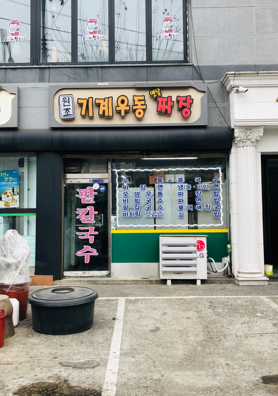 원조기계우동