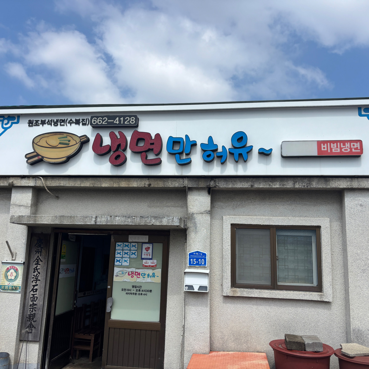 원조부석냉면
