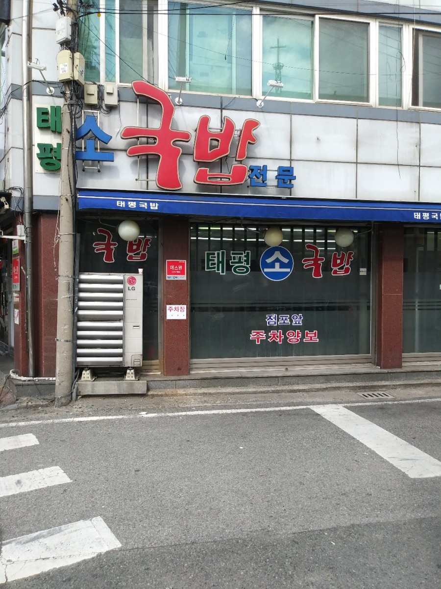 원조태평소국밥