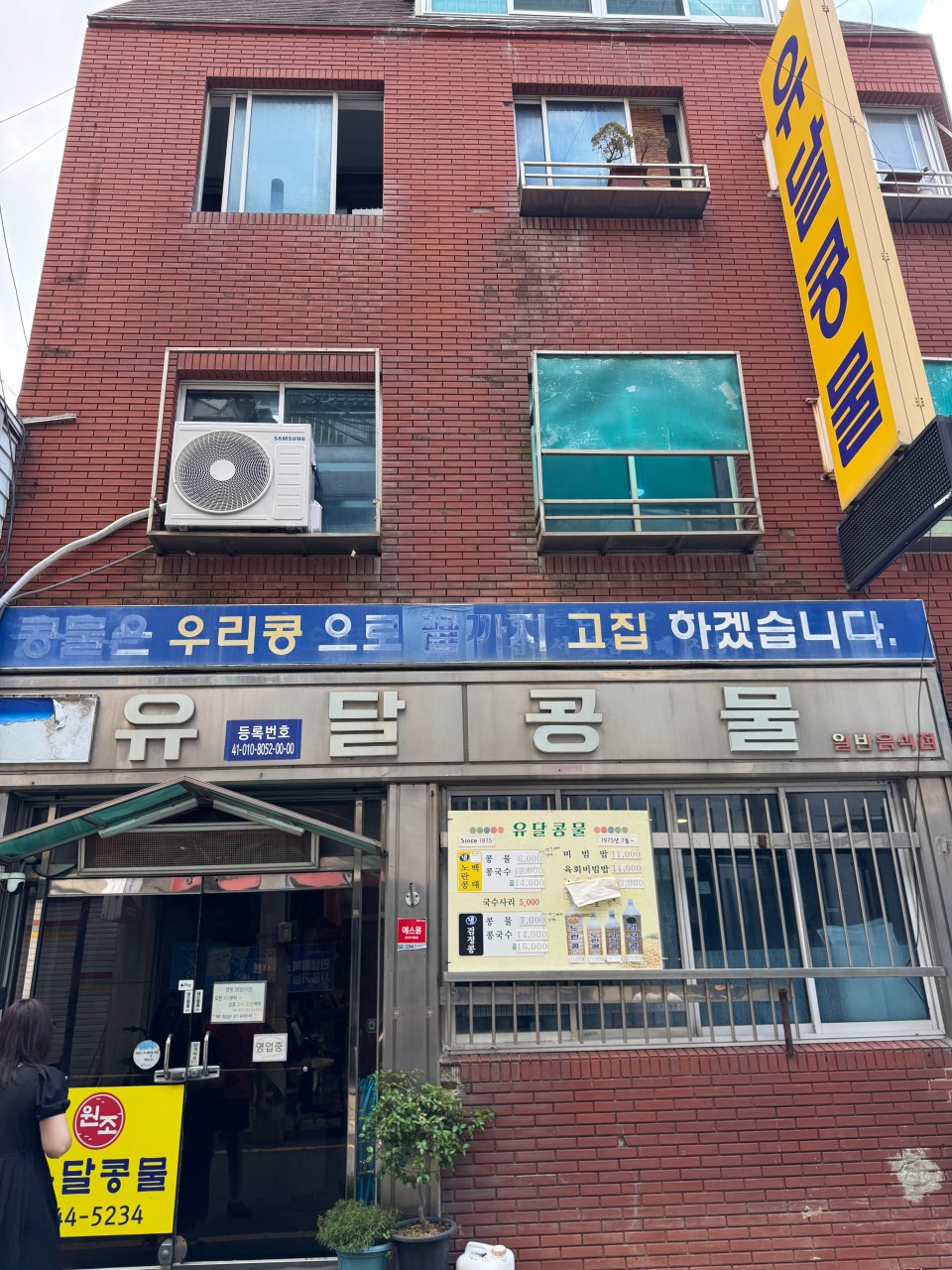 유달콩물