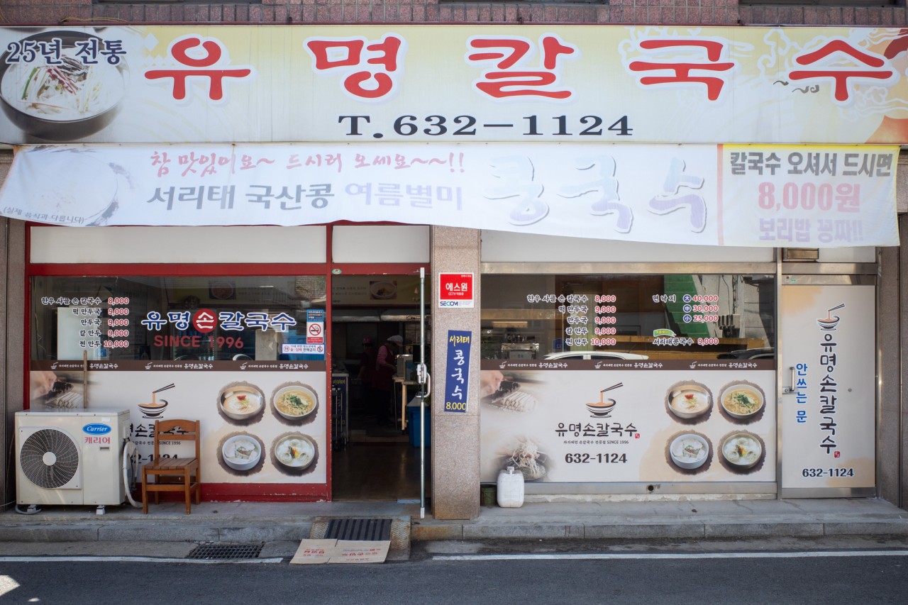 유명손칼국수