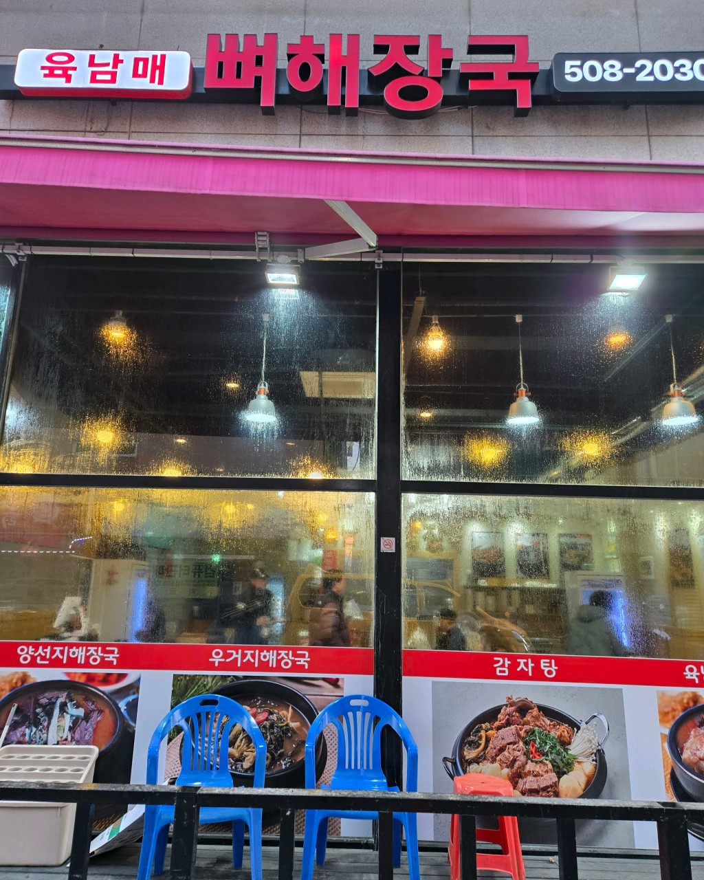 육남매뼈해장국