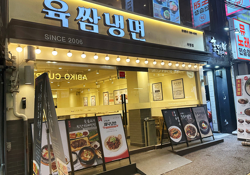 육쌈냉면 부평점
