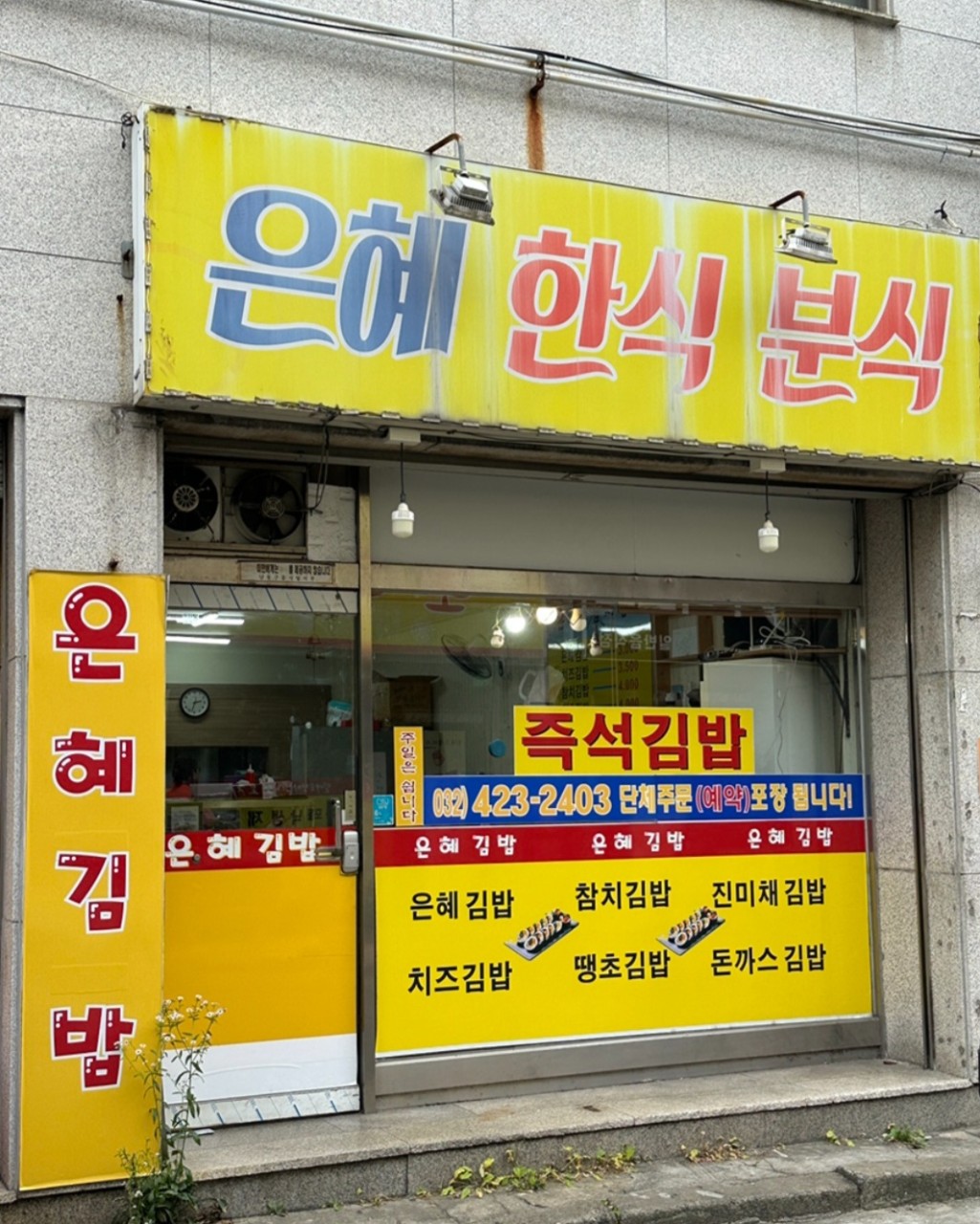 은혜한식분식