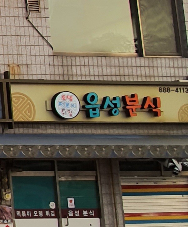 읍성분식